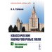 Классический учебник МГУ Классические калибровочные поля. Ч. 1: Бозонные теории