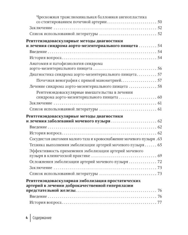 Рентгенэндоваскулярные методы диагностики и лечения в урологии и андрологии: руководство для врачей