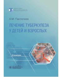 Лечение туберкулеза у детей и взрослых: руководство