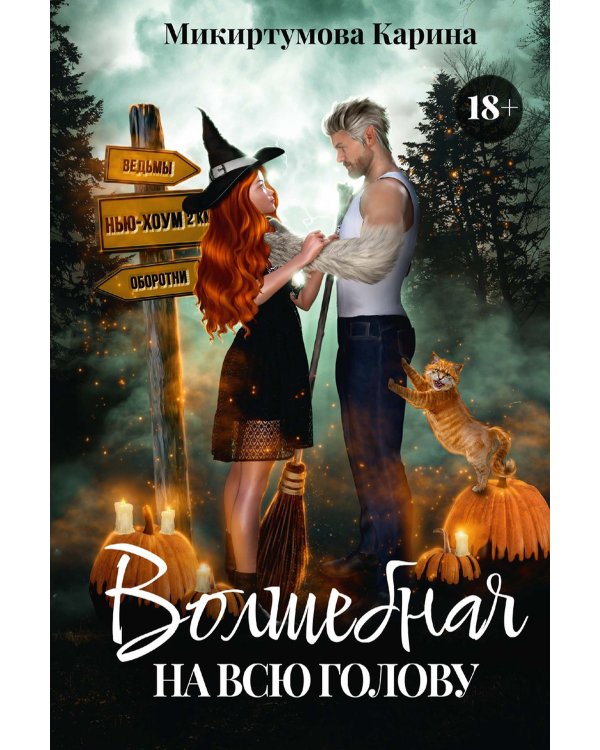 Волшебная на всю голову