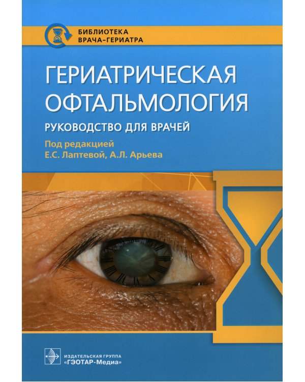 Гериатрическая офтальмология. Руководство