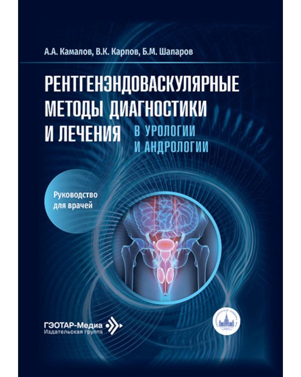Рентгенэндоваскулярные методы диагностики и лечения в урологии и андрологии: руководство для врачей