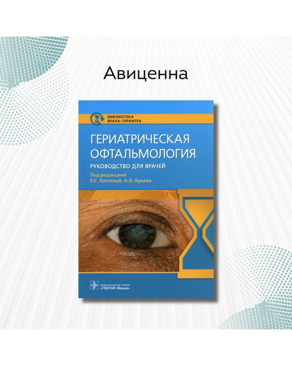 Гериатрическая офтальмология. Руководство