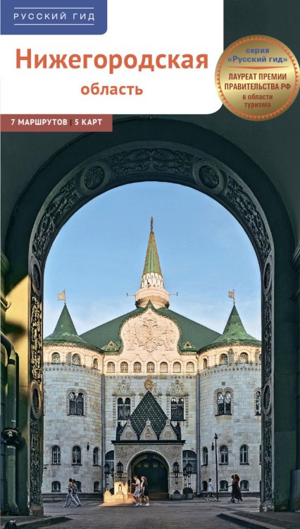 Русский гид Нижегородская область. Путеводитель