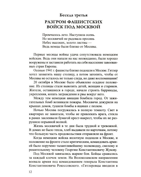 Беседы о Великой Отечественной войне. 2-е изд