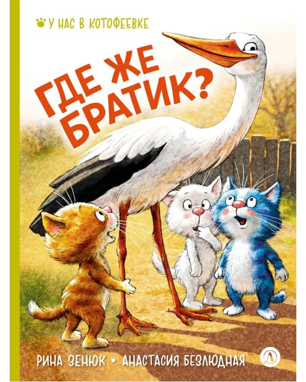 Где же братик?
