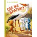 Где же братик?