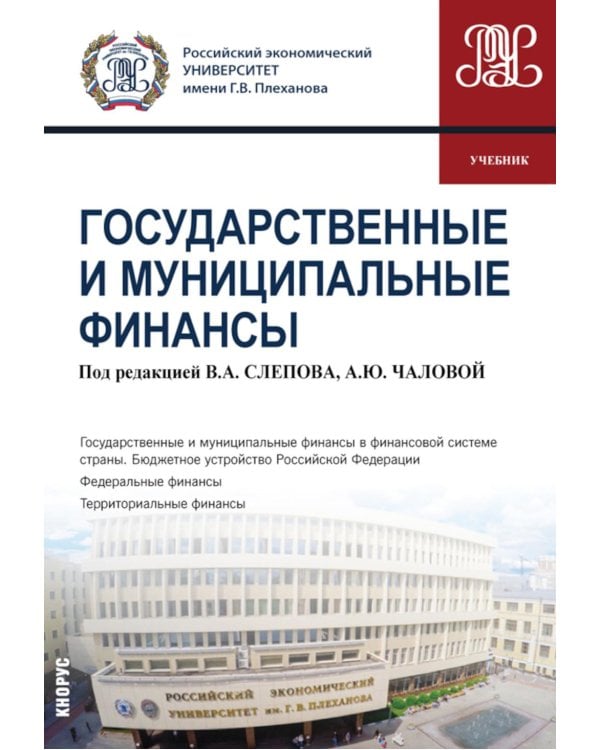 Государственные и муниципальные финансы: учебник