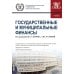 Государственные и муниципальные финансы: учебник