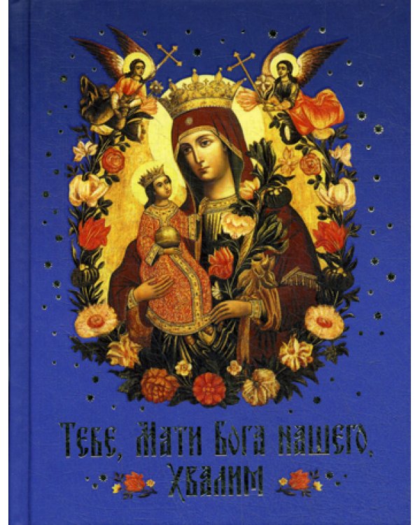 Тебе, Мати Бога нашего, хвалим (Богородичные сотницы)