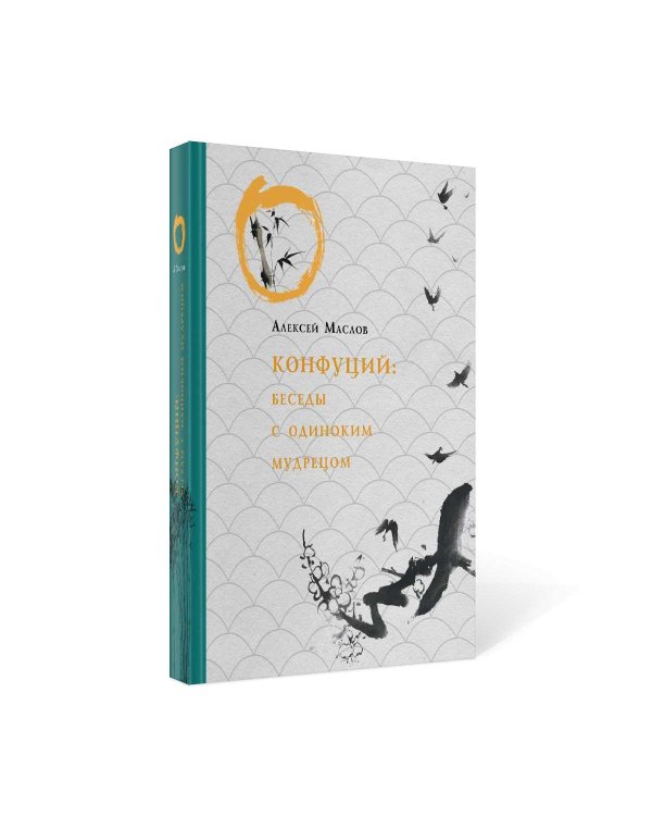 Конфуций. Беседы с одиноким мудрецом