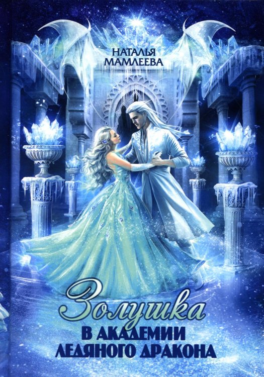 Дракмар Золушка в академии ледяного дракона
