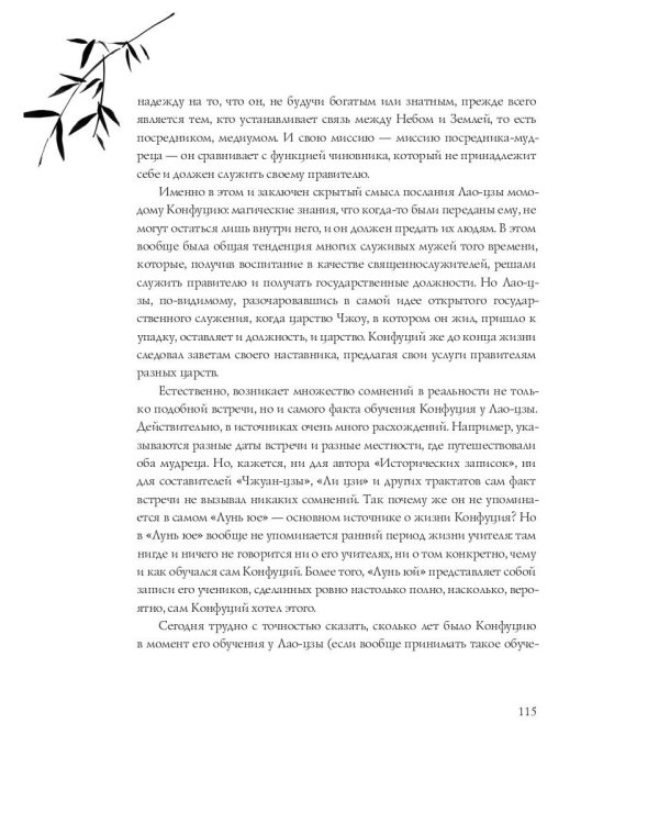 Конфуций. Беседы с одиноким мудрецом