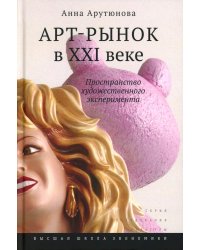 Арт-рынок в XXI веке: пространство художественного эксперимента. 5-е изд