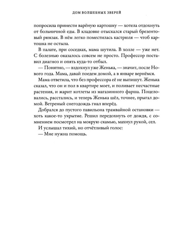 Дом волшебных зверей