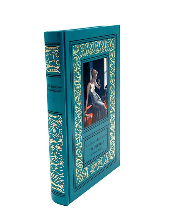 Дополнительное изображение книги «Собрание сочинений в 2 т. (комплект из 2-х кн.)»
