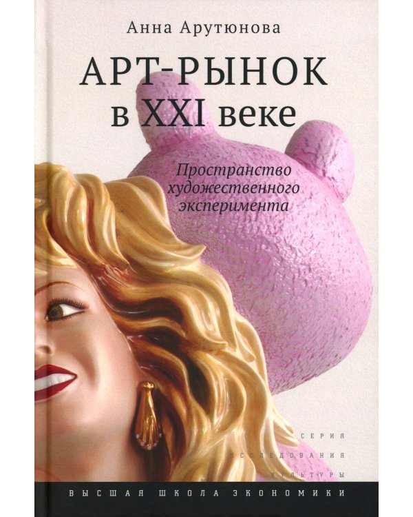 Арт-рынок в XXI веке: пространство художественного эксперимента. 5-е изд