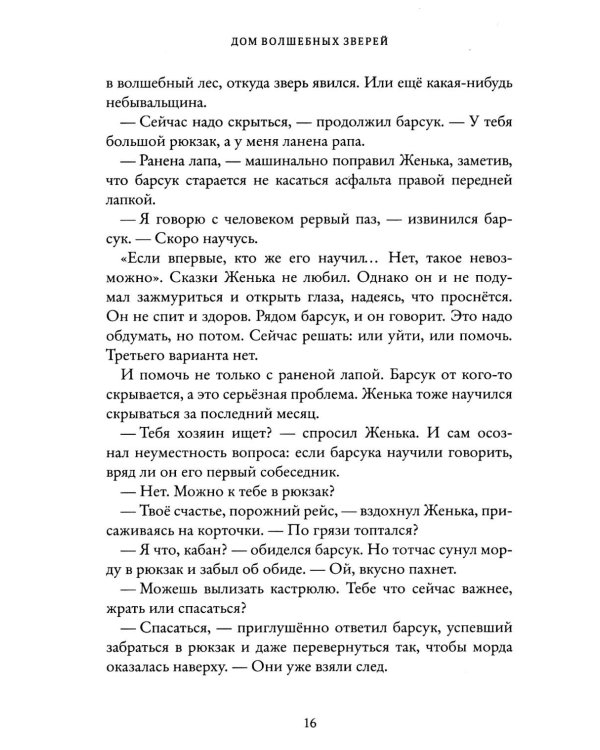 Дом волшебных зверей