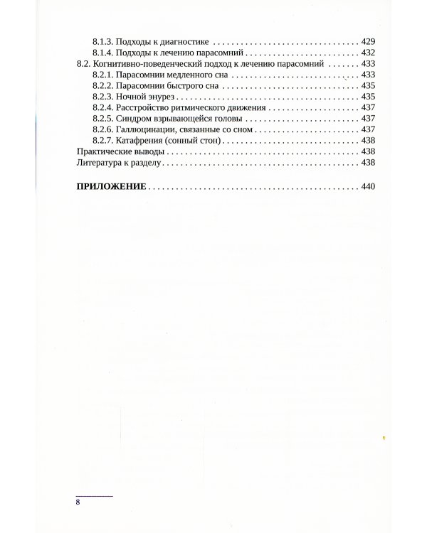 Когнитивно-поведенческая психотерапия расстройств сна: (руководство)