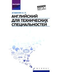 Английский для технических специальностей: учебное пособие