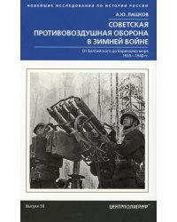 Советская противовоздушная оборона в Зимней войне. От Балтийского до Баренцева моря. 1939—1940