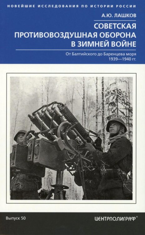 Новейшие исследования по истории России Советская противовоздушная оборона в Зимней войне. От Балтийского до Баренцева моря. 1939—1940