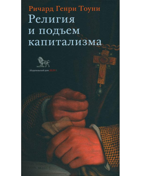 Религия и подъем капитализма. Историческое исследование