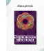Сирийские мистики о любви, страхе, гневе и радости Сирийские мистики о любви, страхе, гневе и радости