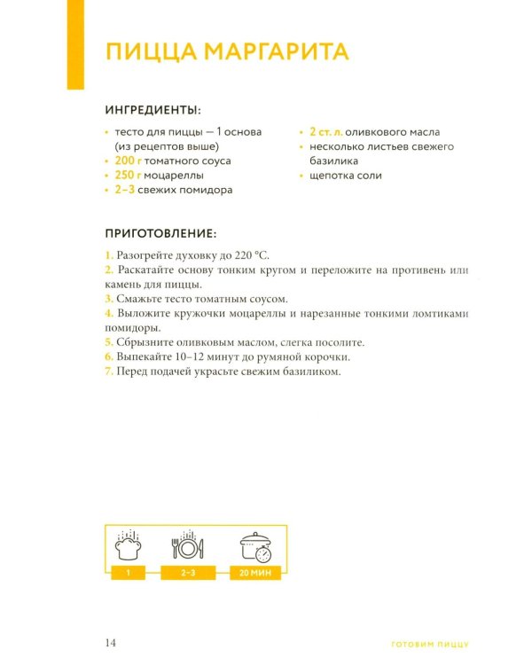 Готовим пиццу. Сборник лучших рецептов