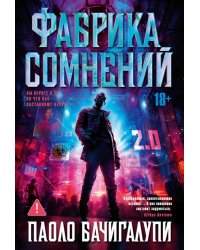 Фабрика сомнений: роман