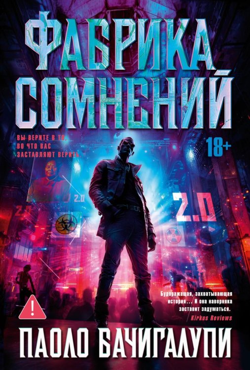 Фабрика сомнений: роман