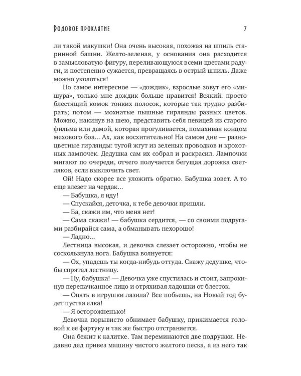 Родовое проклятие