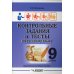 Контрольные задания и тесты по русскому языку. 9 класс: практическое учебное пособие