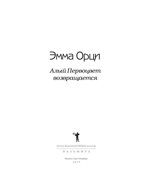 Алый Первоцвет возвращается