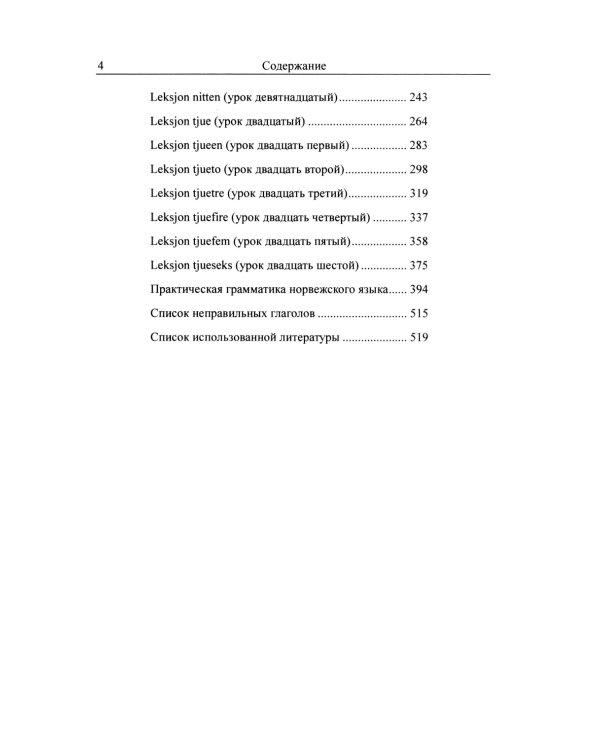 Учебник норвежского языка. 8-е изд