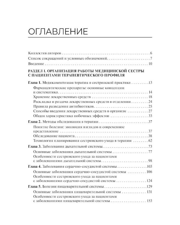Основы сестринского ухода за пациентами терапевтического профиля: Учебник