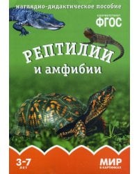 Мир в картинках. Рептилии и амфибии. Наглядно-дидактическое пособие
