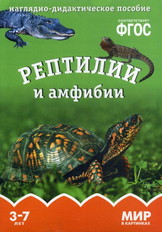Мир в картинках Мир в картинках. Рептилии и амфибии. Наглядно-дидактическое пособие