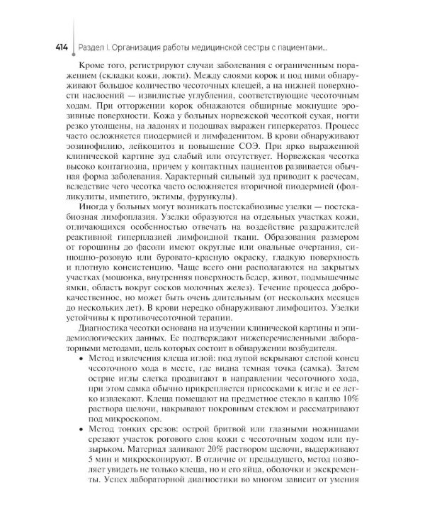 Основы сестринского ухода за пациентами терапевтического профиля: Учебник