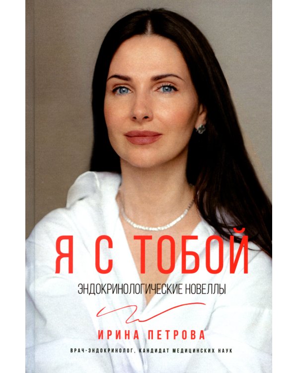 Я с тобой: эндокринологические новеллы