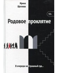 Родовое проклятие