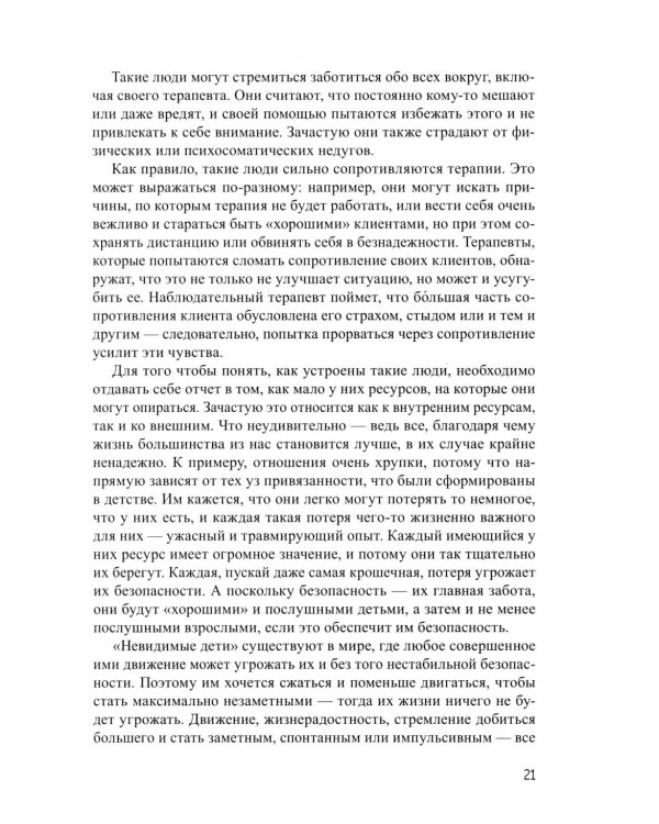 Взрослая жизнь "невидимых детей". Психологическая работа с последствиями эмоционального игнорирования