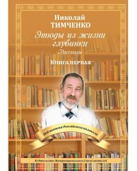 Этюды из жизни глубинки. Книга 1