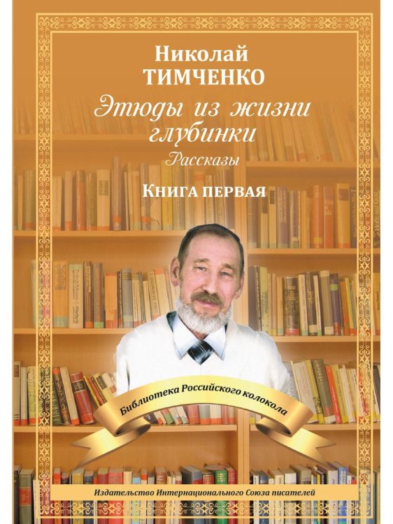 Библиотека журнала "Российский колокол" Этюды из жизни глубинки. Книга 1
