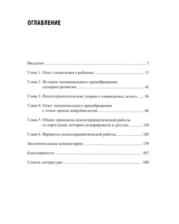 Взрослая жизнь "невидимых детей". Психологическая работа с последствиями эмоционального игнорирования