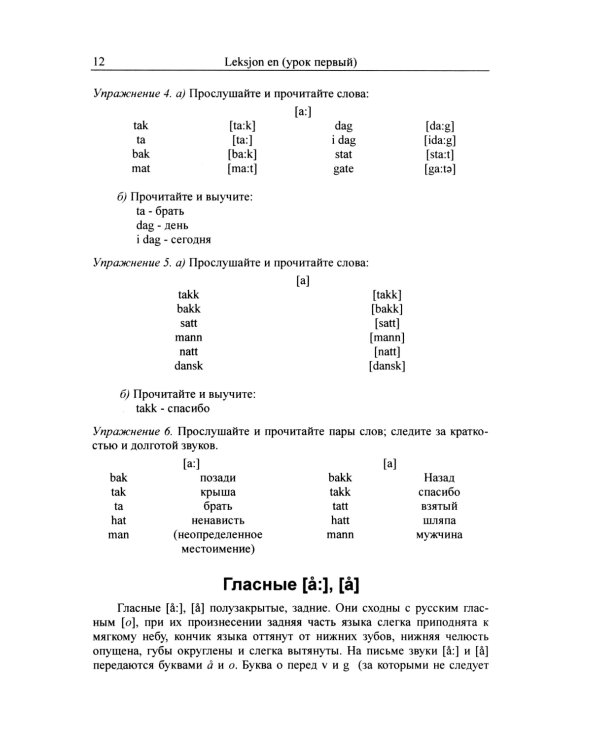 Учебник норвежского языка. 8-е изд