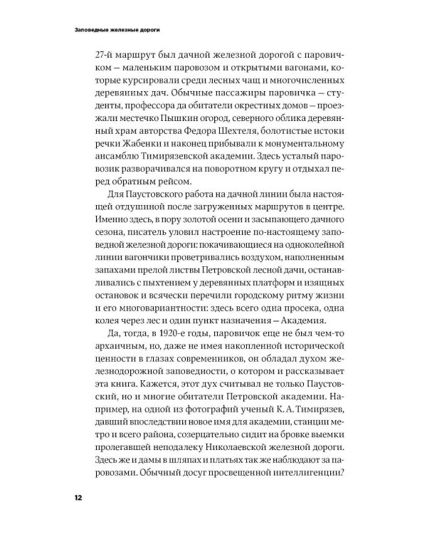 Заповедные железные дороги