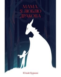 Мама, я люблю дракона: рассказы