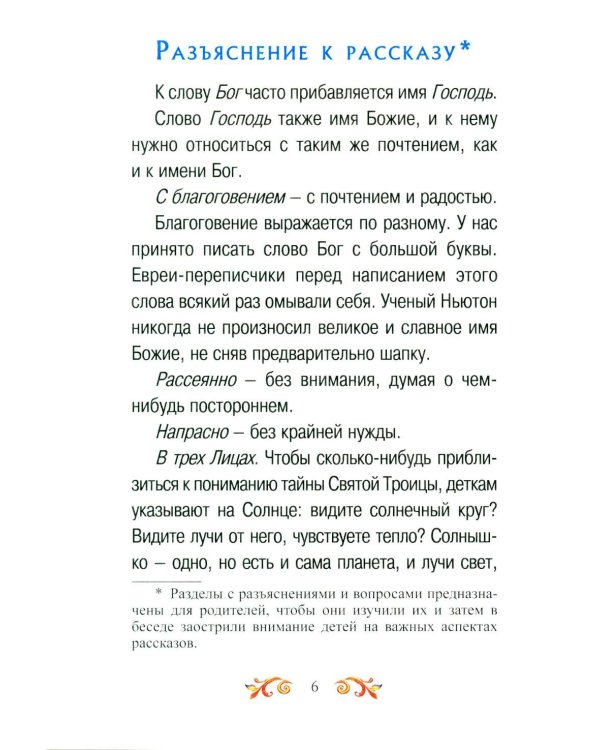 Дополнительное изображение книги «Малышам о Боге и вере»