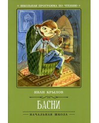 Басни. 4-е изд
